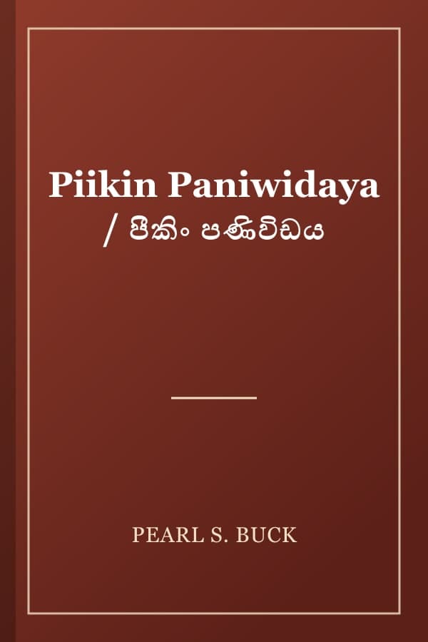 Piikin Paniwidaya / පීකිං පණිවිඩය