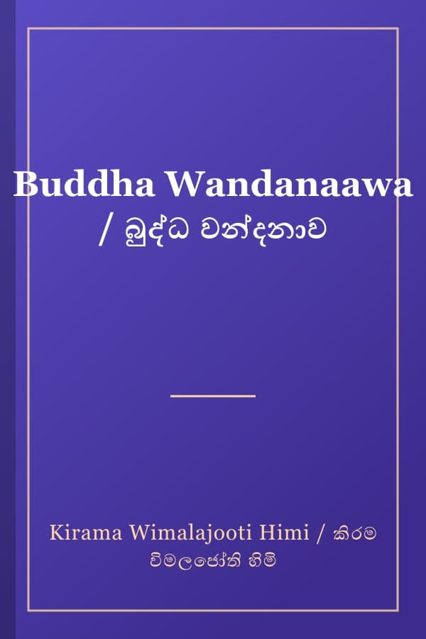Buddha Wandanaawa / බුද්ධ වන්දනාව
