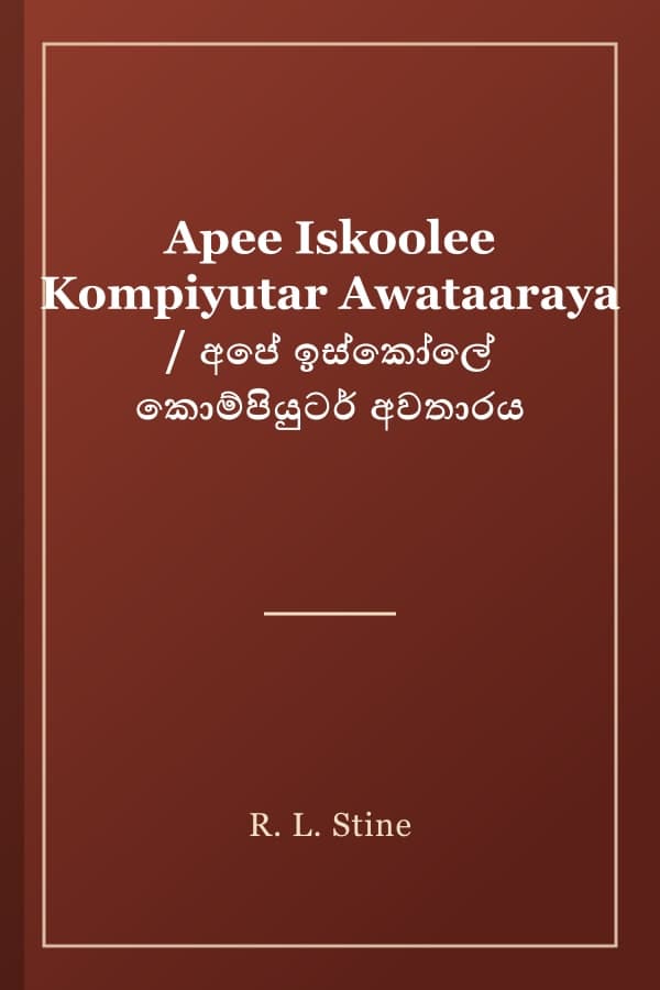 Apee Iskoolee Kompiyutar Awataaraya / අපේ ඉස්කෝලේ කොම්පියුටර් අවතාරය