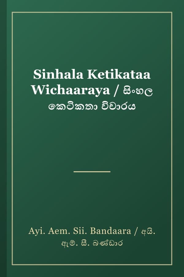 Sinhala Ketikataa Wichaaraya / සිංහල කෙටිකතා විචාරය