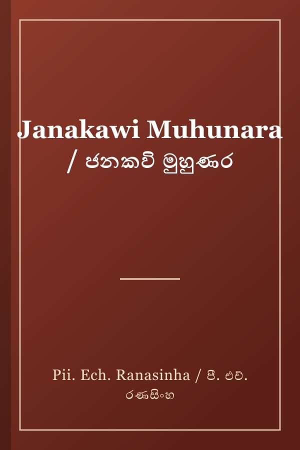 Janakawi Muhunara / ජනකවි මුහුණර