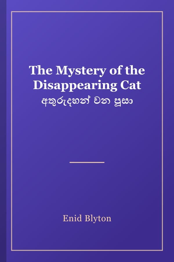 The Mystery of the Disappearing Cat අතුරුදහන් වන පූසා