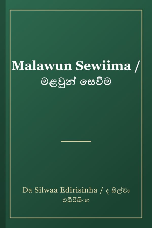 Malawun Sewiima / මළවුන් සෙවීම