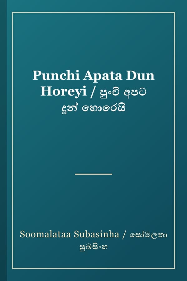 Punchi Apata Dun Horeyi / පුංචි අපට දුන් හොරෙයි