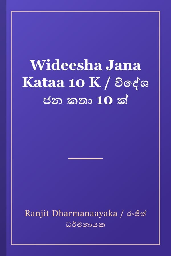 Wideesha Jana Kataa 10 K / විදේශ ජන කතා 10 ක්