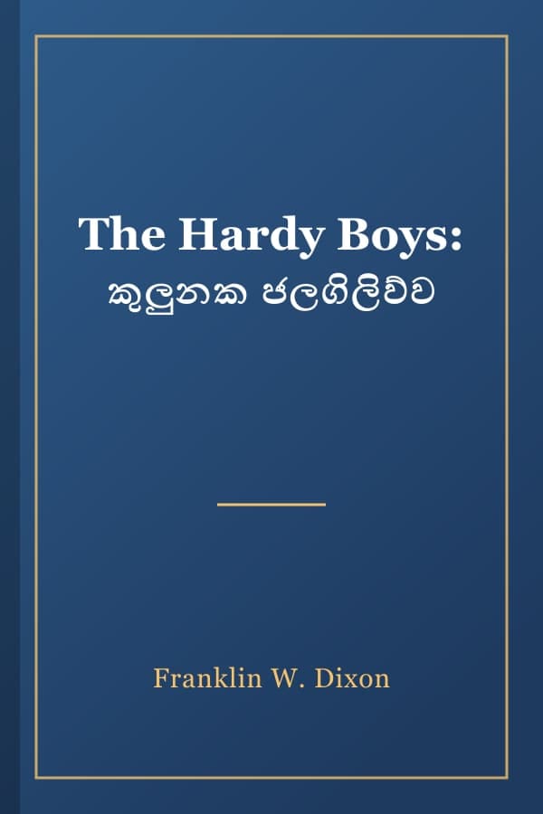 The Hardy Boys: කුලුනක ජලගිලිව්ව