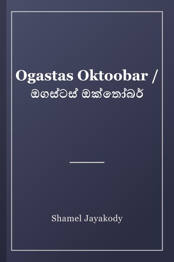 Ogastas Oktoobar / ඔගස්ටස් ඔක්තෝබර්