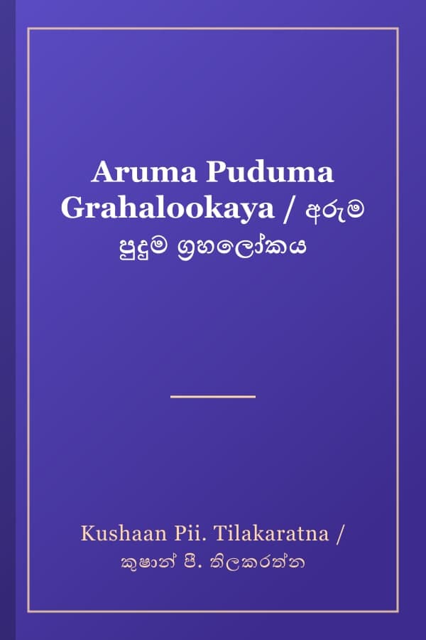 Aruma Puduma Grahalookaya / අරුම පුදුම ග්රහලෝකය