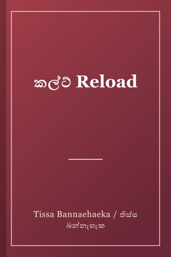 කල්ට් Reload