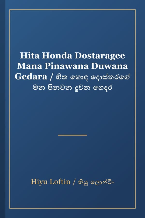 Hita Honda Dostaragee Mana Pinawana Duwana Gedara / හිත හොඳ දොස්තරගේ මන පිනවන දුවන ගෙදර
