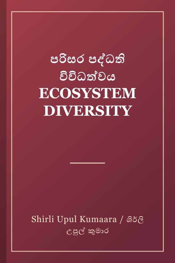 පරිසර පද්ධති විවිධත්වය ECOSYSTEM DIVERSITY