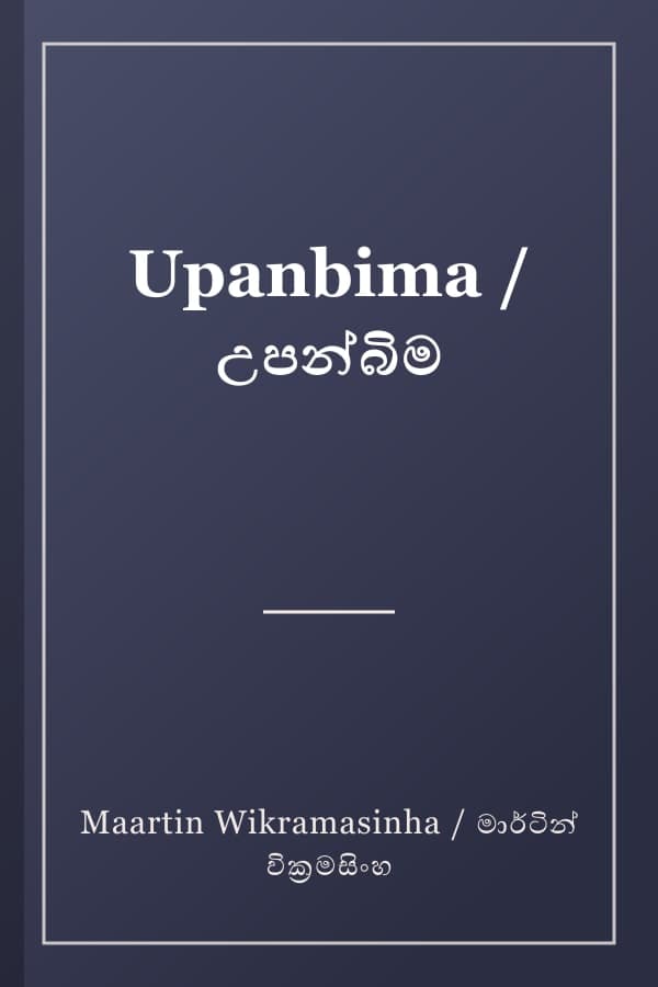 Upanbima / උපන්බිම