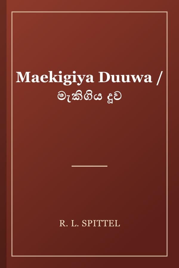 Maekigiya Duuwa / මැකිගිය දූව