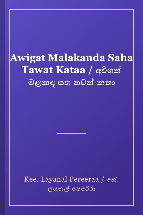 Awigat Malakanda Saha Tawat Kataa / අවිගත් මළකඳ සහ තවත් කතා