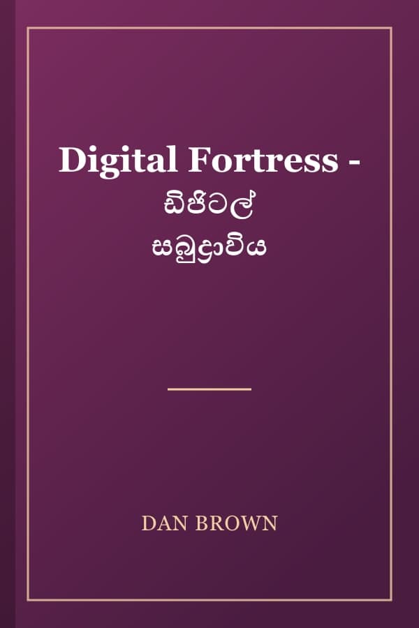 Digital Fortress - ඩිජිටල් සබුද්‍රාවිය