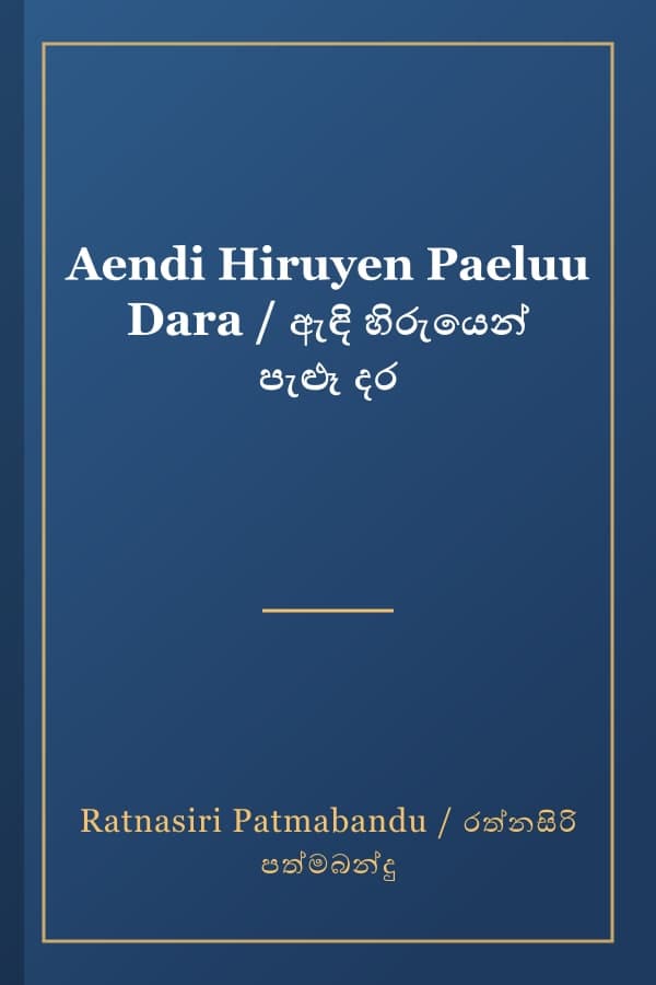 Aendi Hiruyen Paeluu Dara / ඇඳි හිරුයෙන් පැළූ දර
