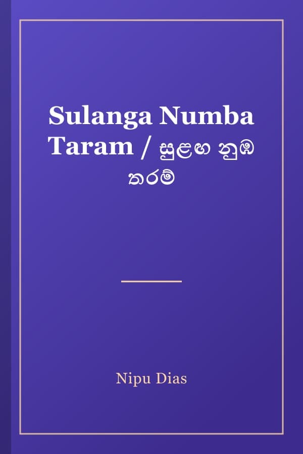 Sulanga Numba Taram / සුළඟ නුඹ තරම්