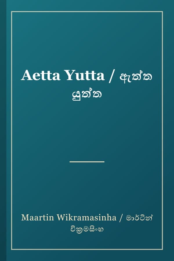 Aetta Yutta / ඇත්ත යුත්ත