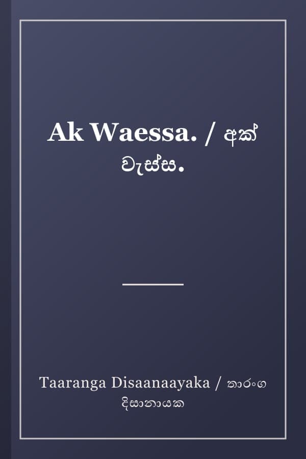 Ak Waessa. / අක් වැස්ස.