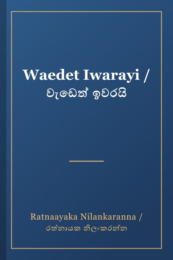 Waedet Iwarayi / වැඩෙත් ඉවරයි