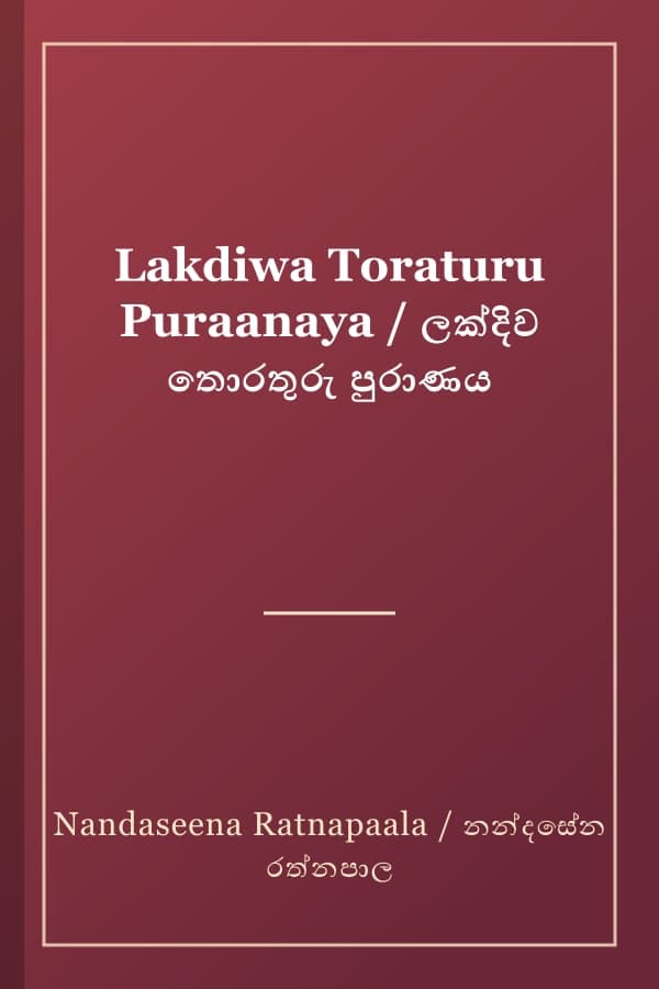 Lakdiwa Toraturu Puraanaya / ලක්දිව තොරතුරු පුරාණය