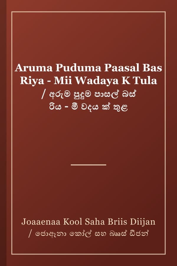 Aruma Puduma Paasal Bas Riya - Mii Wadaya K Tula / අරුම පුදුම පාසල් බස් රිය - මී වදය ක් තුළ