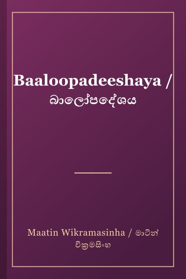 Baaloopadeeshaya / බාලෝපදේශය