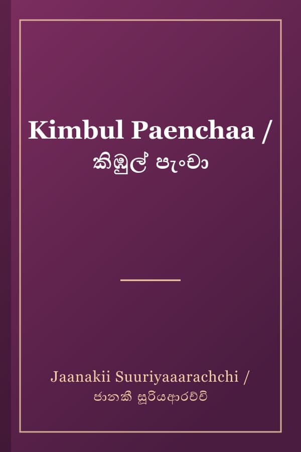 Kimbul Paenchaa / කිඹුල් පැංචා