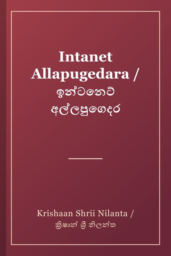 Intanet Allapugedara / ඉන්ටනෙට් අල්ලපුගෙදර