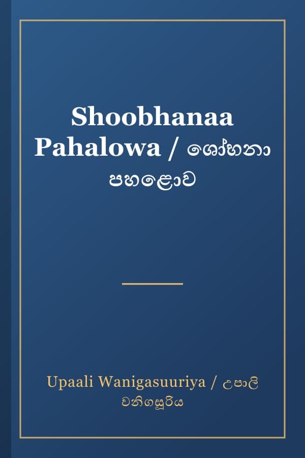 Shoobhanaa Pahalowa / ශෝභනා පහළොව