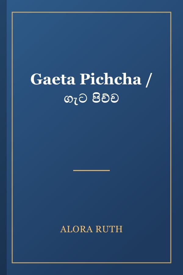 Gaeta Pichcha / ගැට පිච්ච