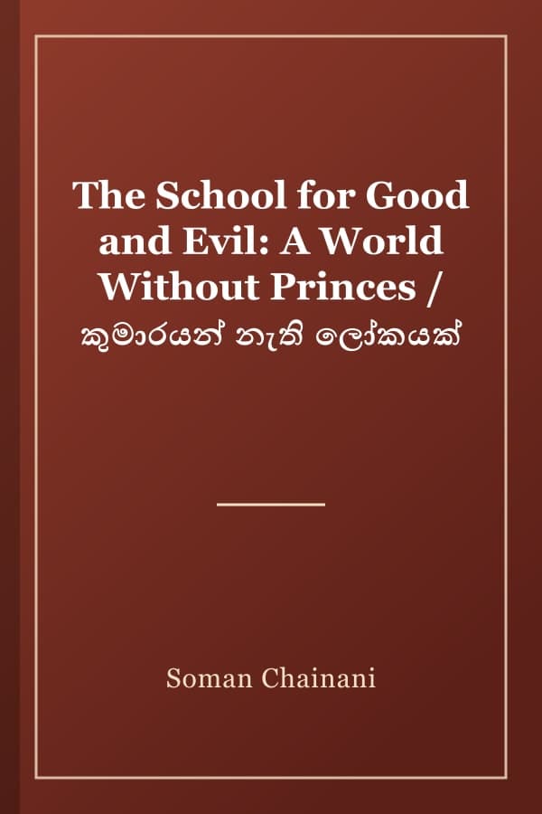 The School for Good and Evil: A World Without Princes / කුමාරයන් නැති ලෝකයක්