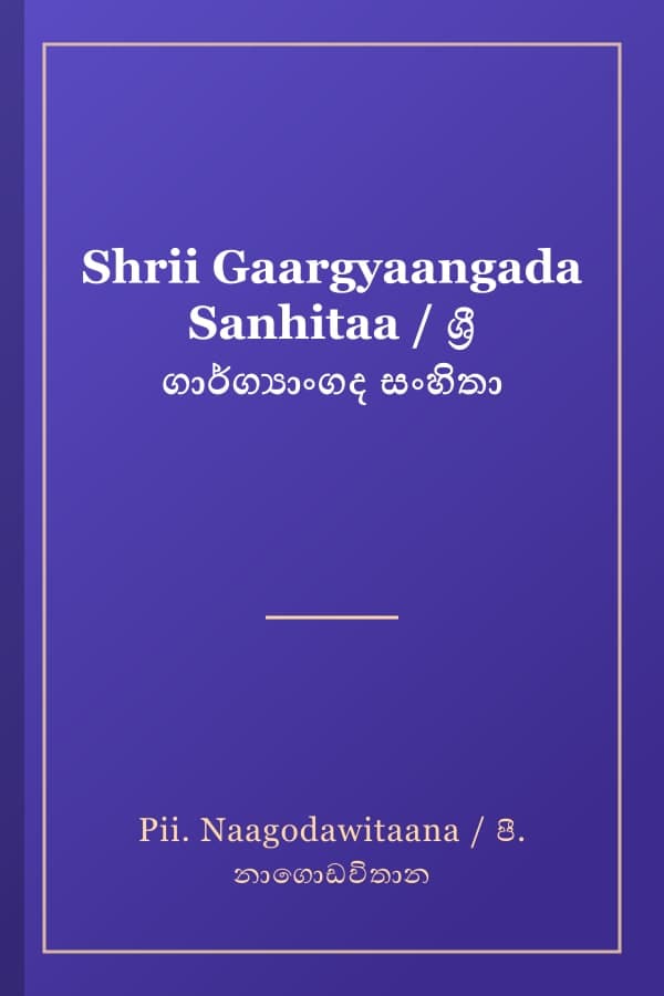 Shrii Gaargyaangada Sanhitaa / ශ්‍රී ගාර්ග්‍යාංගද සංහිතා