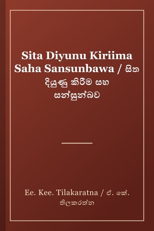 Sita Diyunu Kiriima Saha Sansunbawa / සිත දියුණු කිරීම සහ සන්සුන්බව
