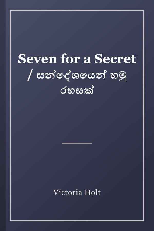 Seven for a Secret / සන්දේශයෙන් හමු රහසක්