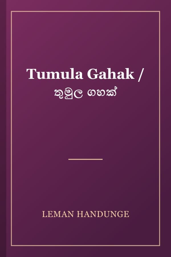 Tumula Gahak / තුමුල ගහක්