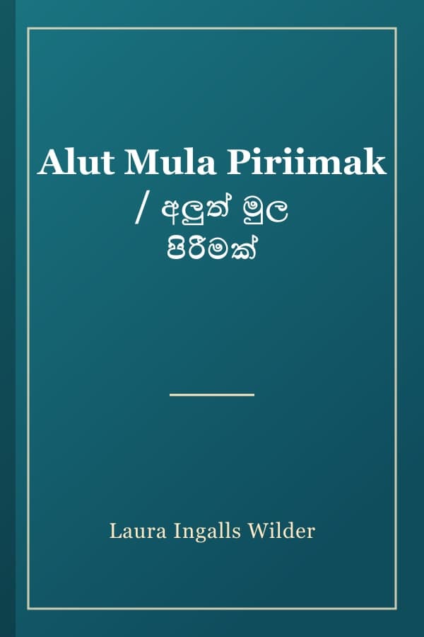 Alut Mula Piriimak / අලුත් මුල පිරීමක්