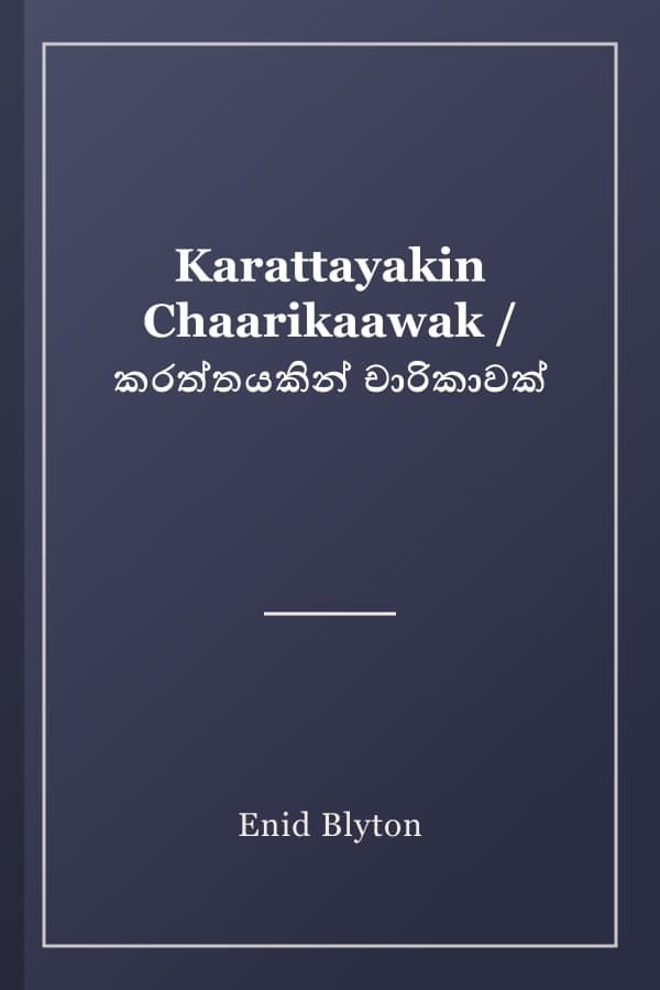 Karattayakin Chaarikaawak / කරත්තයකින් චාරිකාවක්