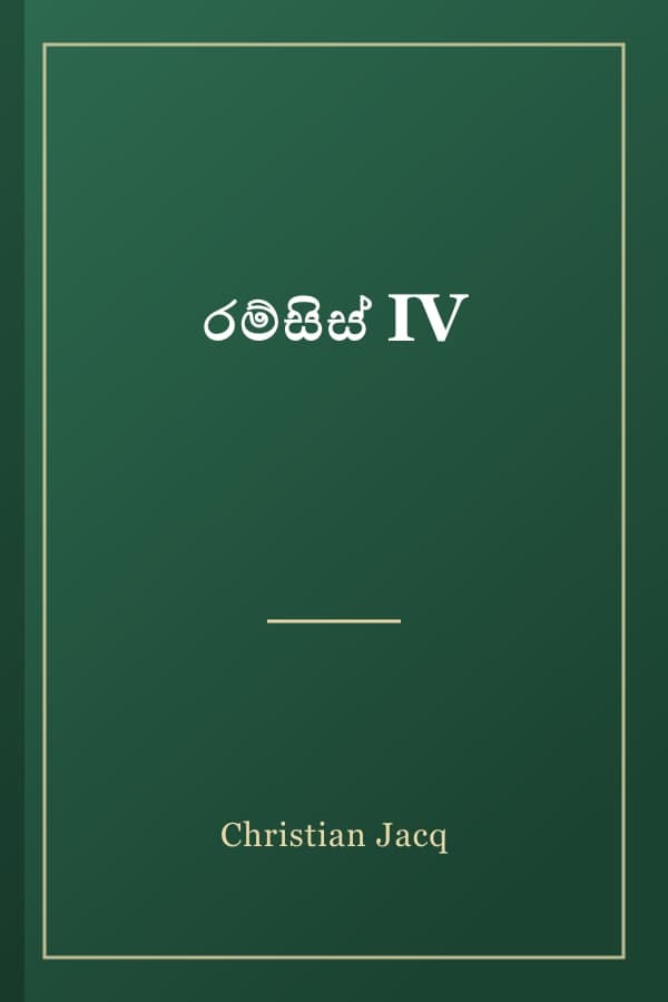 රම්සිස් IV