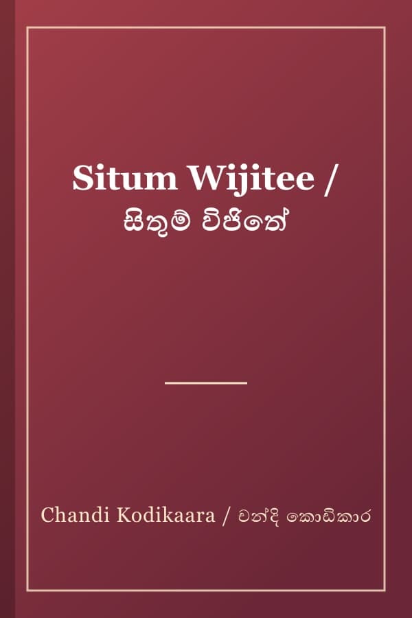 Situm Wijitee / සිතුම් විජිතේ