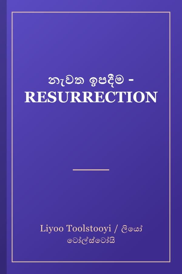 නැවත ඉපදීම - RESURRECTION
