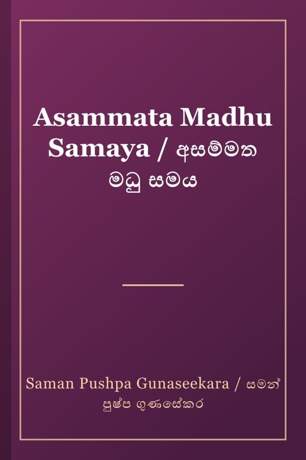 Asammata Madhu Samaya / අසම්මත මධු සමය