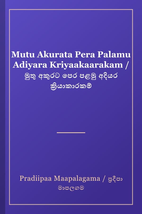 Mutu Akurata Pera Palamu Adiyara Kriyaakaarakam / මුතු අකුරට පෙර පළමු අදියර ක්‍රියාකාරකම්