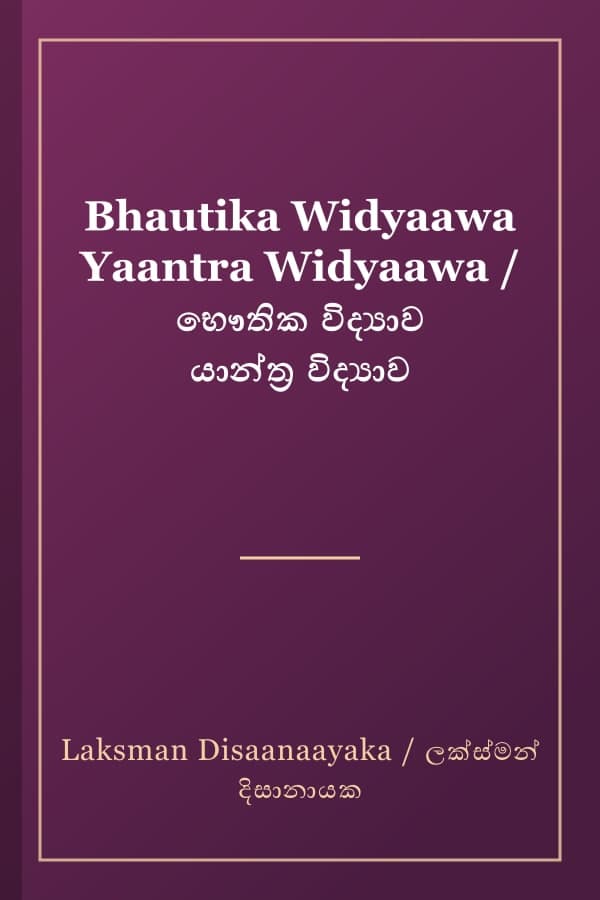 Bhautika Widyaawa Yaantra Widyaawa / භෞතික විද්‍යාව යාන්ත්‍ර විද්‍යාව