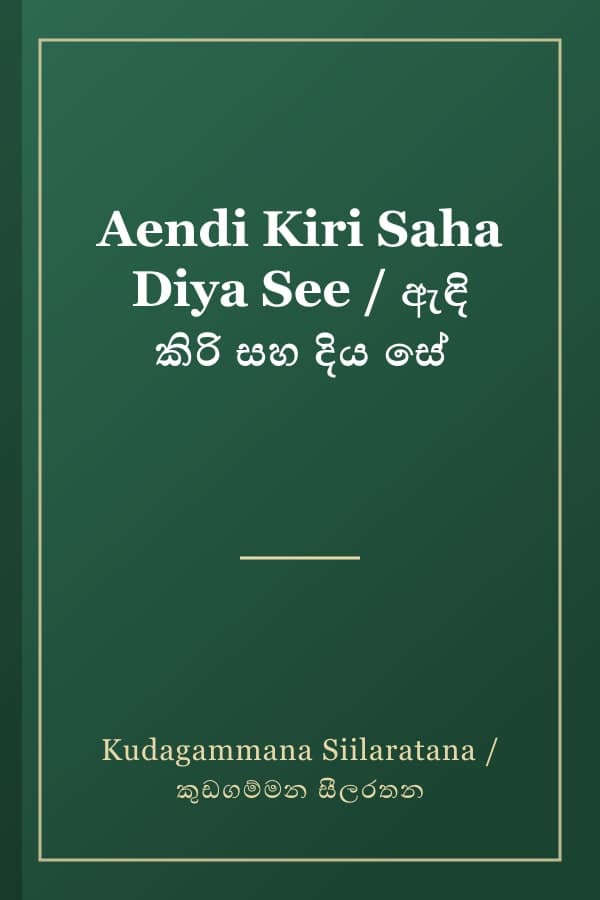 Aendi Kiri Saha Diya See / ඇඳි කිරි සහ දිය සේ