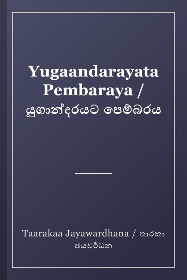 Yugaandarayata Pembaraya / යුගාන්දරයට පෙම්බරය