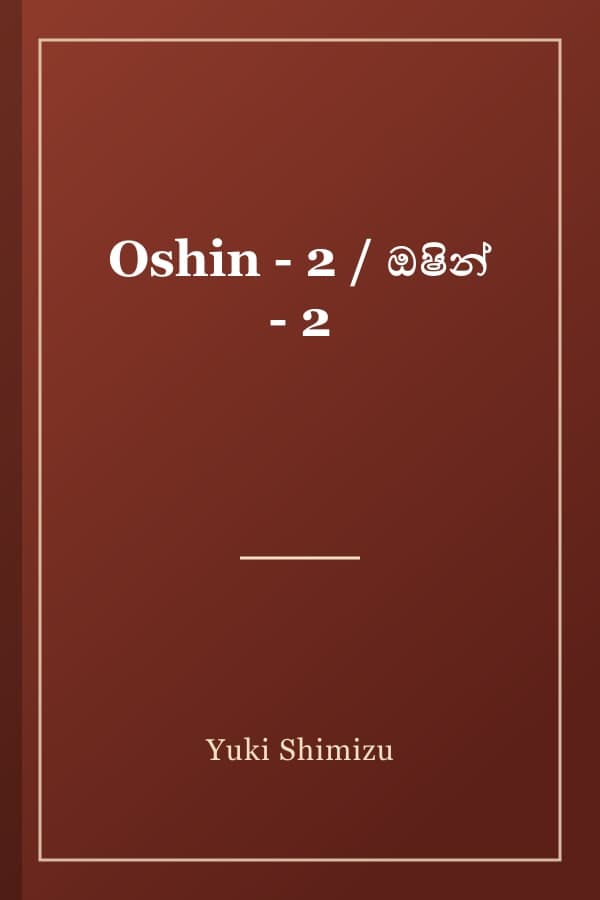 Oshin - 2 / ඔෂින් - 2