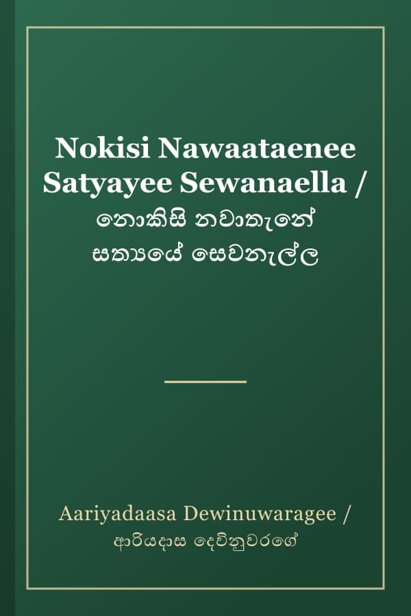 Nokisi Nawaataenee Satyayee Sewanaella / නොකිසි නවාතැනේ සත්‍යයේ සෙවනැල්ල