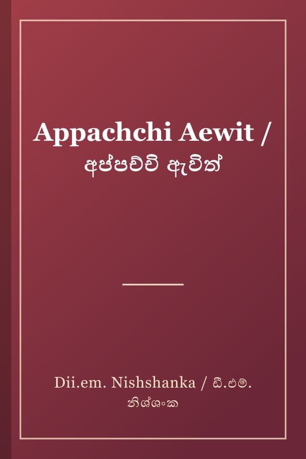 Appachchi Aewit / අප්පච්චි ඇවිත්