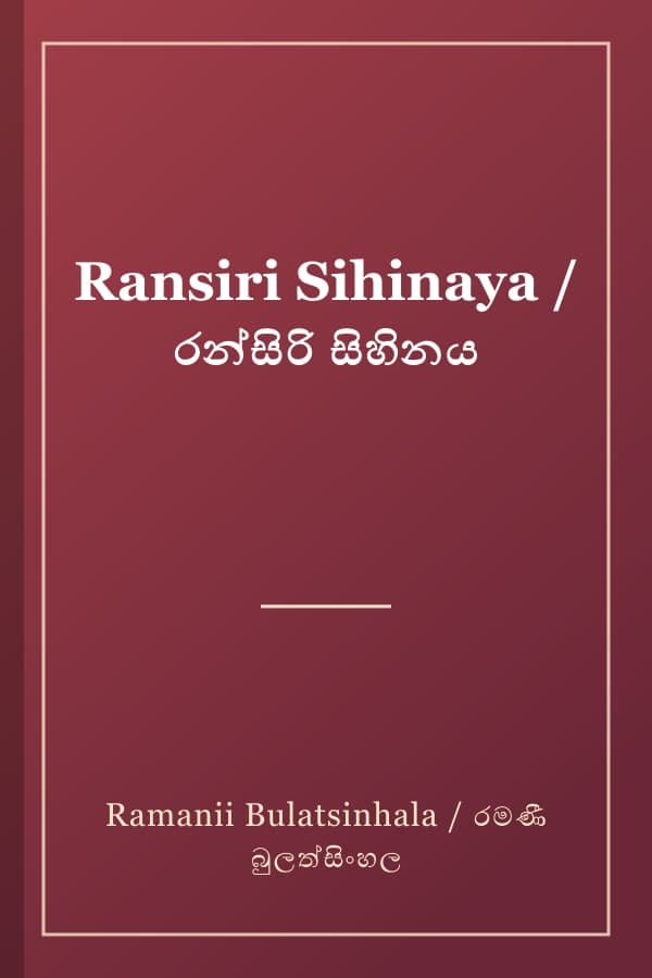 Ransiri Sihinaya / රන්සිරි සිහිනය